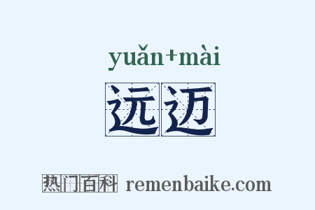 远迈是什么意思的图片